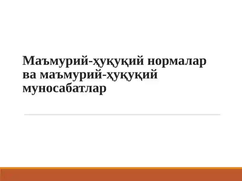 Маъмурий-ҳуқуқий нормалар ва маъмурий-ҳуқуқий муносабатлар Ma'muriy xuquqiy normalar va ma'muriy xuquqiy munosabatlar