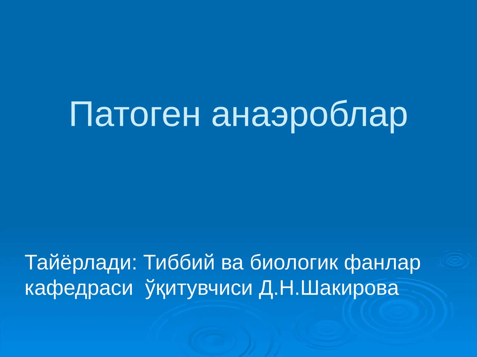 Патоген анаэроблар 1