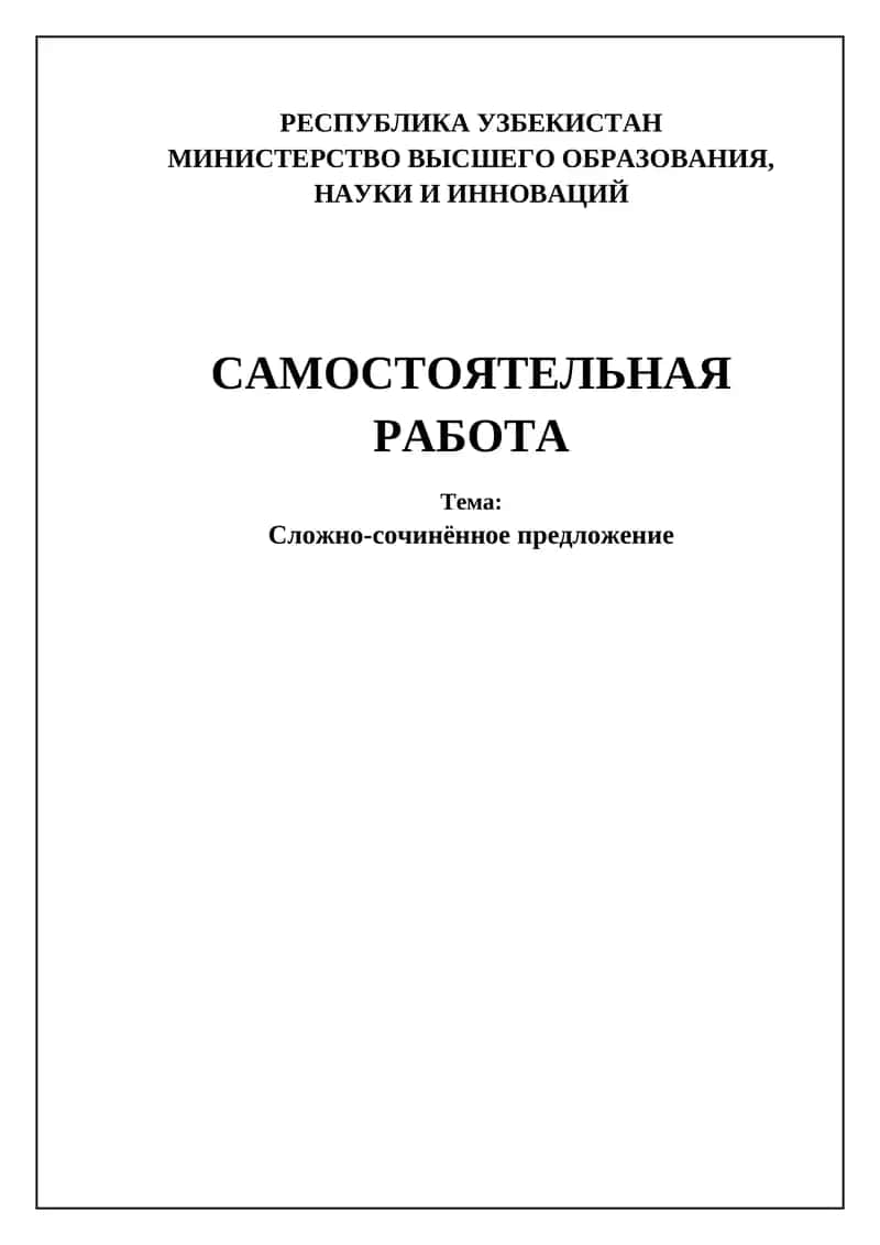 Сложно-сочинённое предложение 1