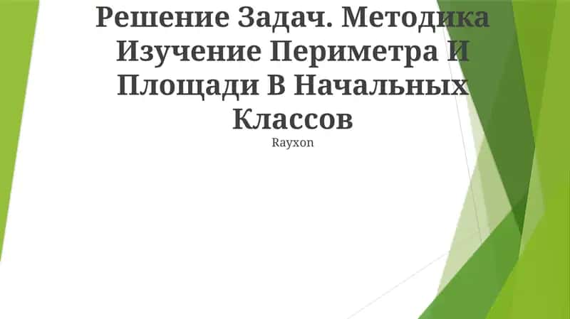 Методика Изучение Периметра И Площади В Начальных Классов 1