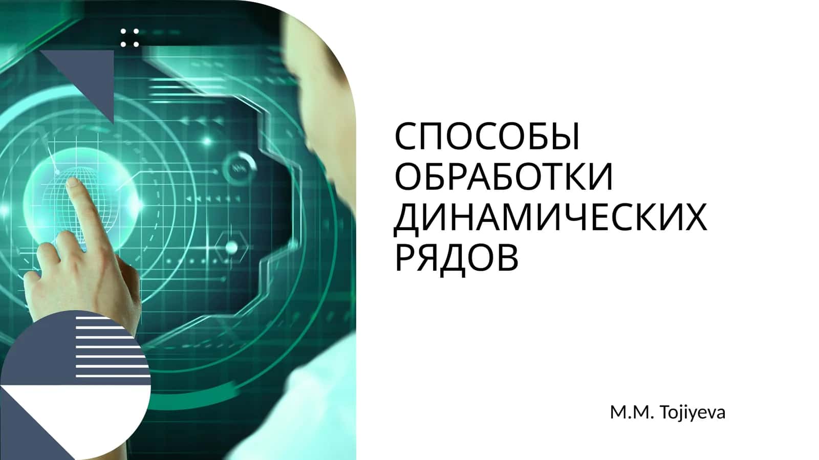 СПОСОБЫ ОБРАБОТКИ ДИНАМИЧЕСКИХ РЯДОВ 1
