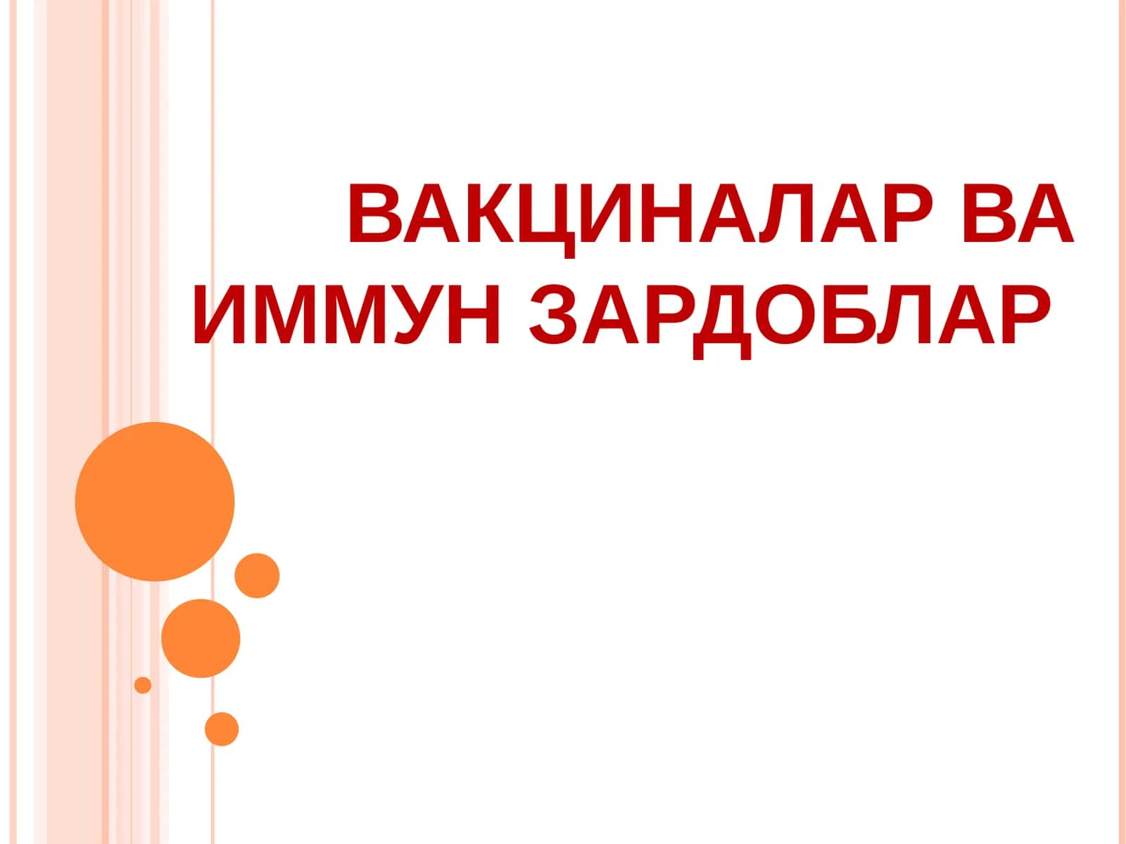 Вакциналар ва иммун зардоблар 1
