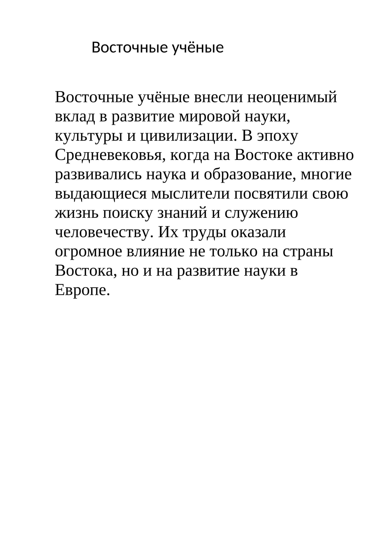 Великие ученые Средневекового Востока 1