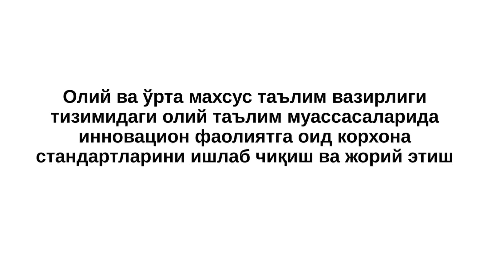 Олий ва ўрта махсус таълим вазирлиги тизимидаги олий таълим муассасаларида инновацион фаолиятга оид корхона стандартларини ишлаб чиқиш ва жорий этиш 1