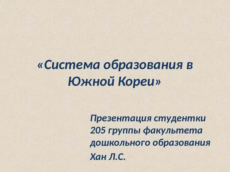 Система образования в Южной Кореи 1