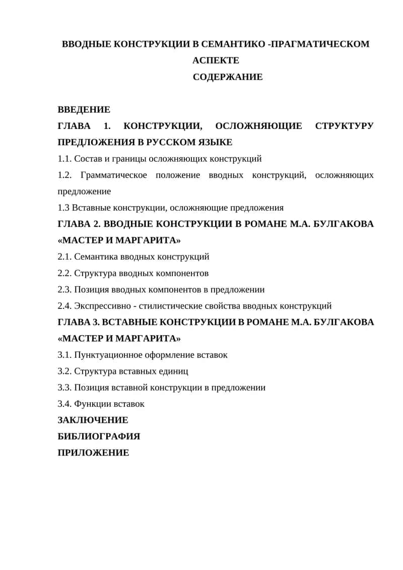 ВВОДНЫЕ КОНСТРУКЦИИ В СЕМАНТИКО -ПРАГМАТИЧЕСКОМ АСПЕКТЕ 1