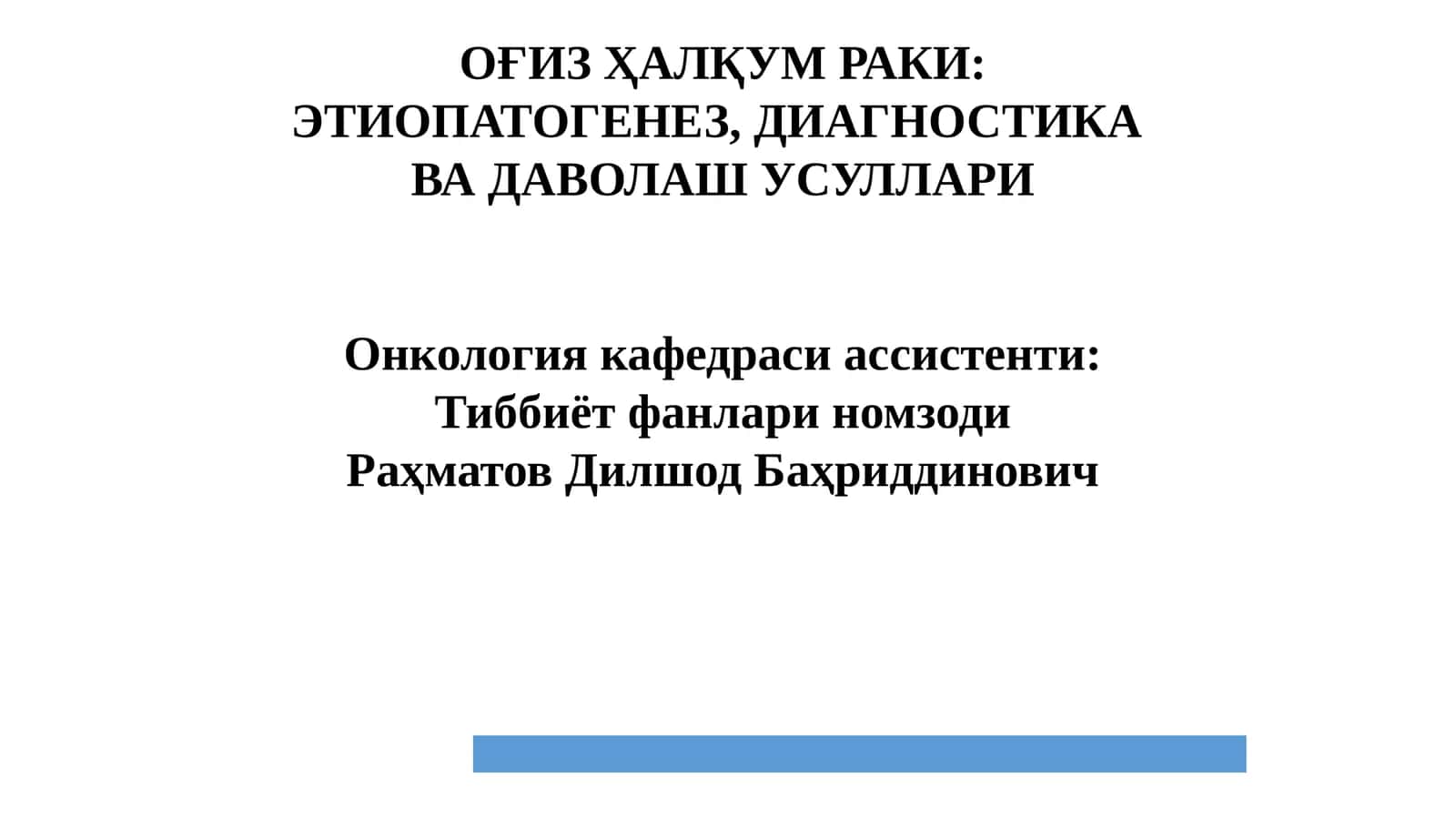 Оғиз Ҳалқумраки 1
