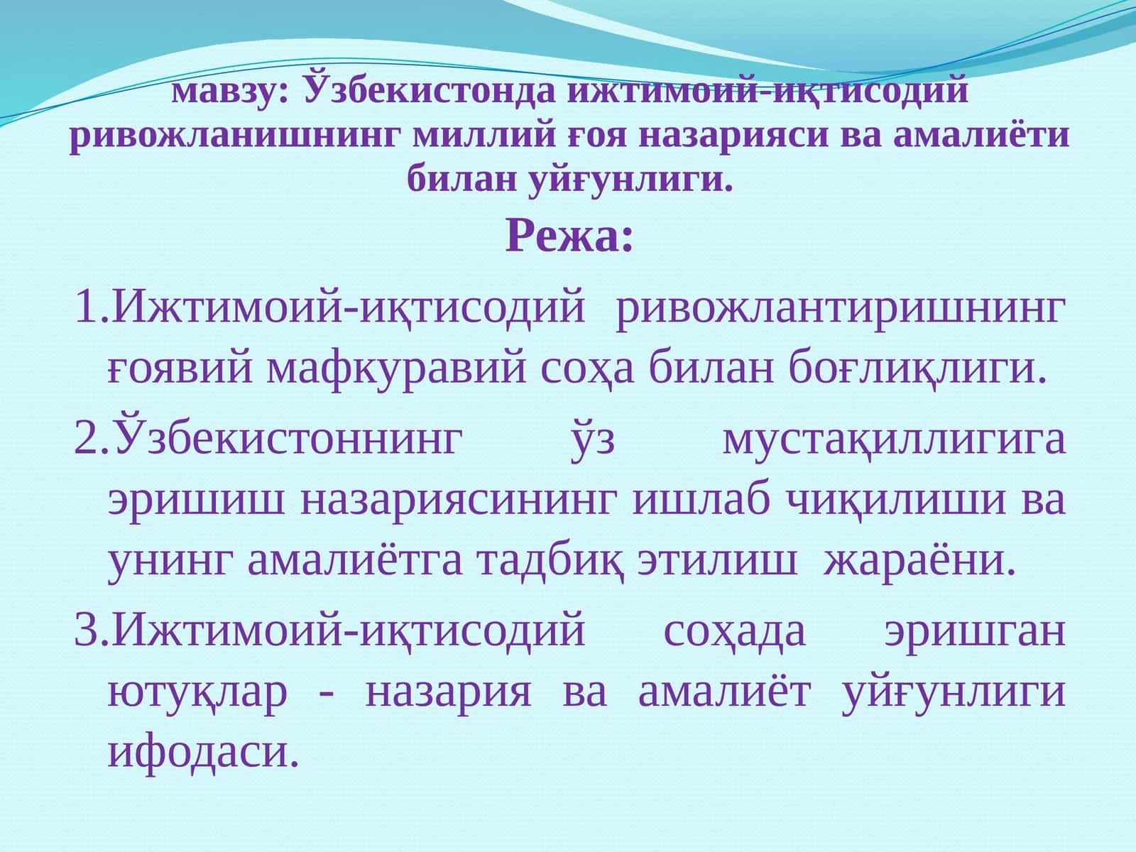 Ўзбекистонда ижтимоий-иқтисодий ривожланишнинг миллий ғоя назарияси ва амалиёти билан уйғунлиги. 1