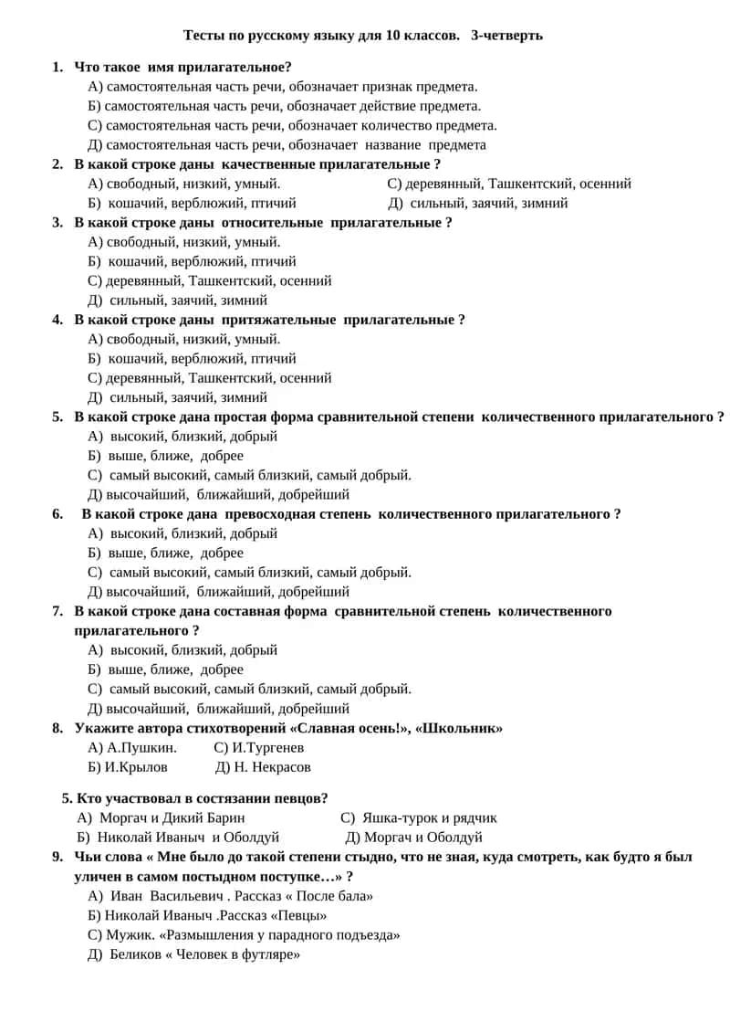 Тесты по русскому языку для 10 классов. 3-четверть 1