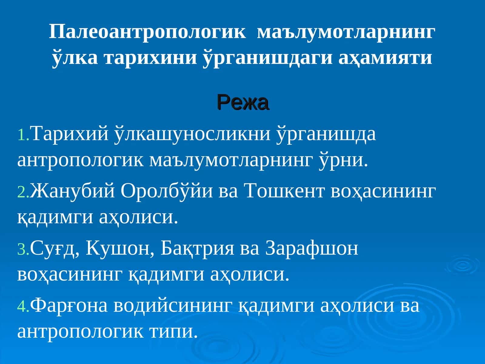 Палеоантропологик маълумотларнинг ўлка тарихини ўрганишдаги аҳамияти 1