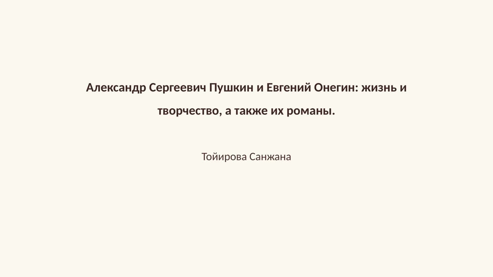 Александр Сергеевич Пушкин и Евгений Онегин: жизнь и творчество, а также их романы 1