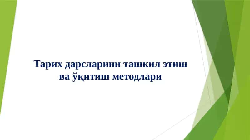 Тарихдарсларини ташкил этиш ва ўқитиш методлари 1