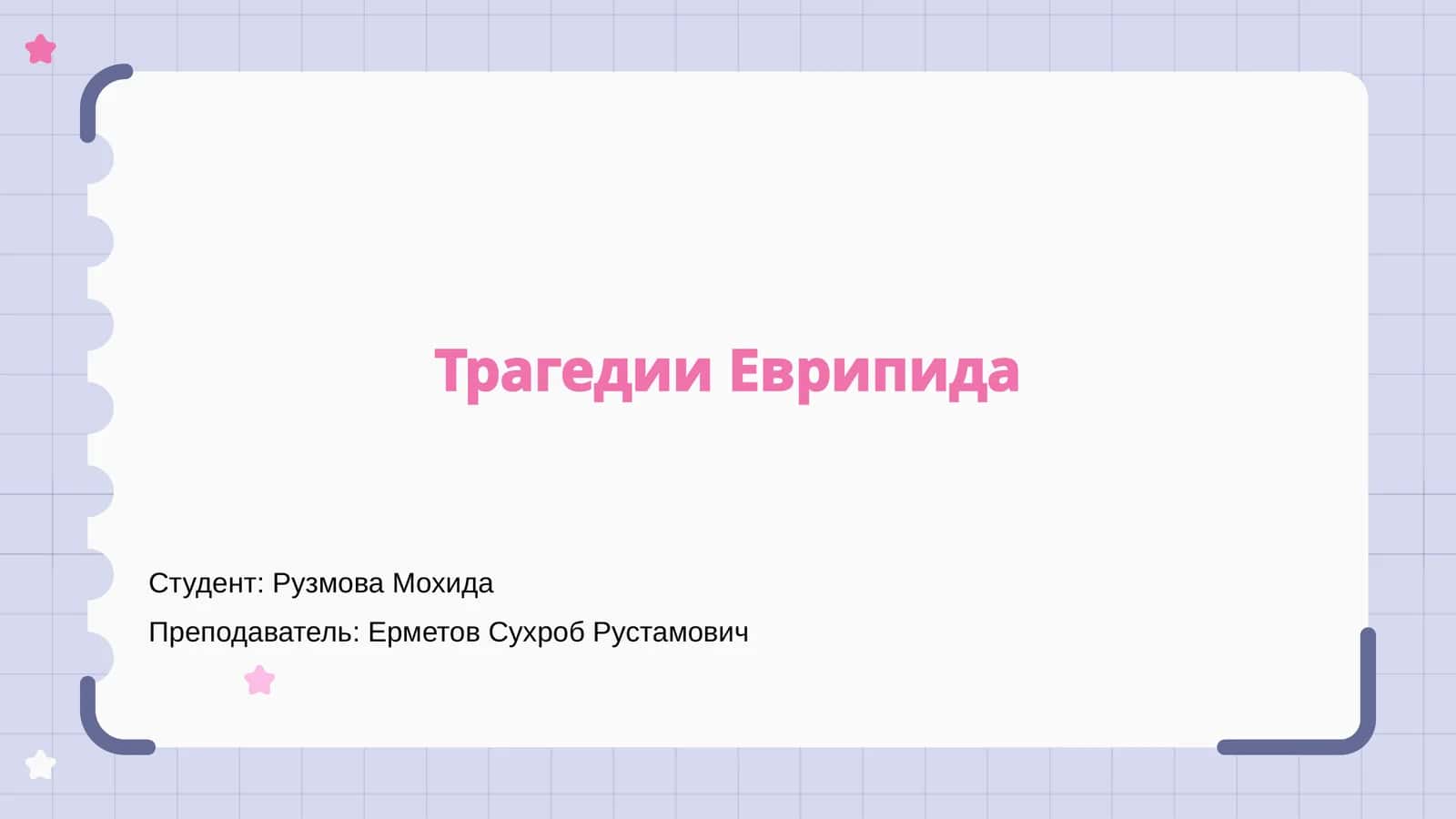 Трагедии Еврипида 1
