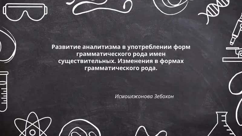 Развитие аналитизма в употреблении форм грамматического рода имен существительных. Изменения в формах грамматического рода 1