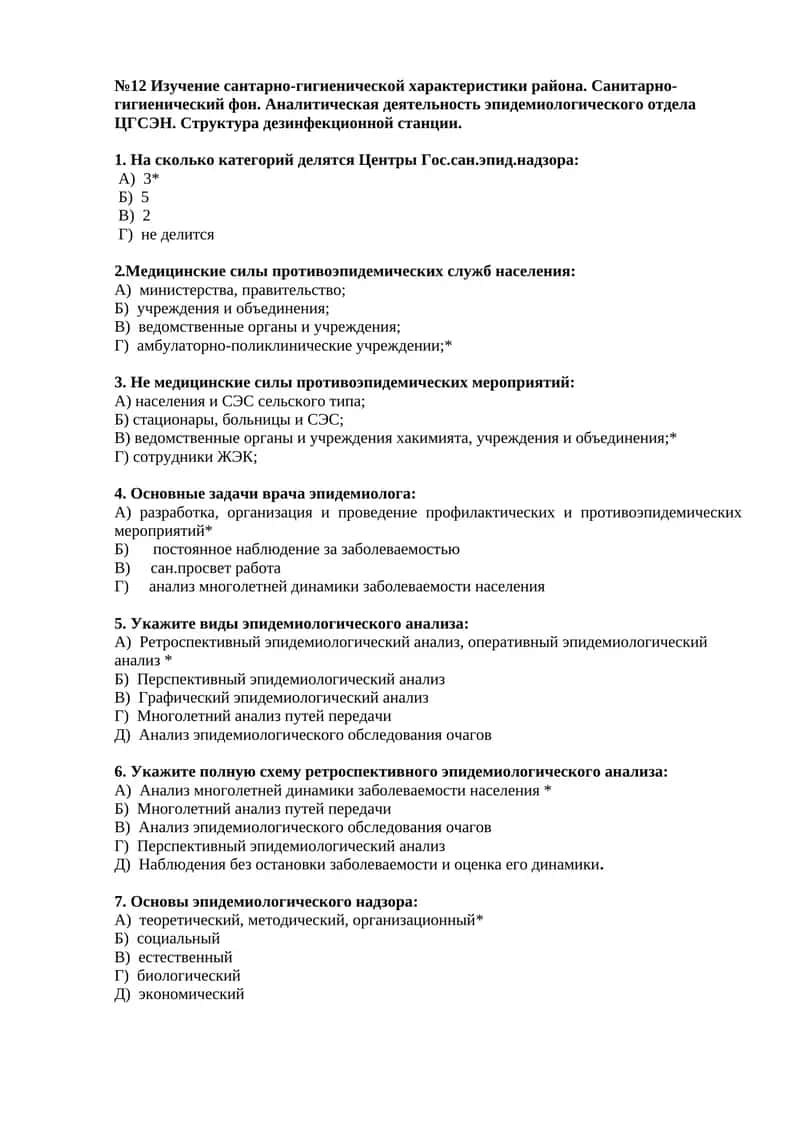 №12 Изучение сантарно-гигиенической характеристики района. Санитарно-гигиенический фон. Аналитическая деятельность эпидемиологического отдела ЦГСЭН. Структура дезинфекционной станции 1