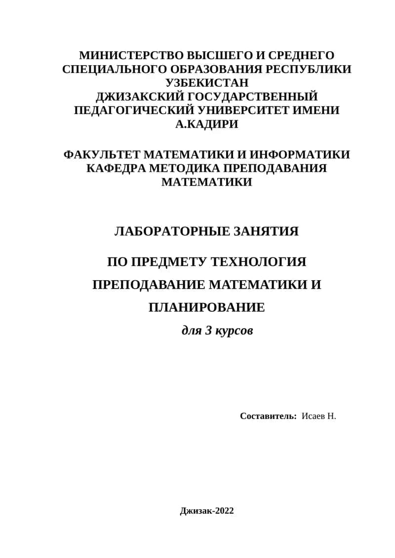 ЛАБОРАТОРНЫЕ ЗАНЯТИЯ ПО ПРЕДМЕТУ ТЕХНОЛОГИЯ ПРЕПОДАВАНИЕ МАТЕМАТИКИ И ПЛАНИРОВАНИЕ 1