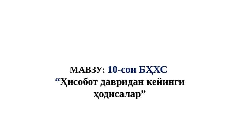 10-сон БҲХС “Ҳисобот давридан кейинги ҳодисалар 1