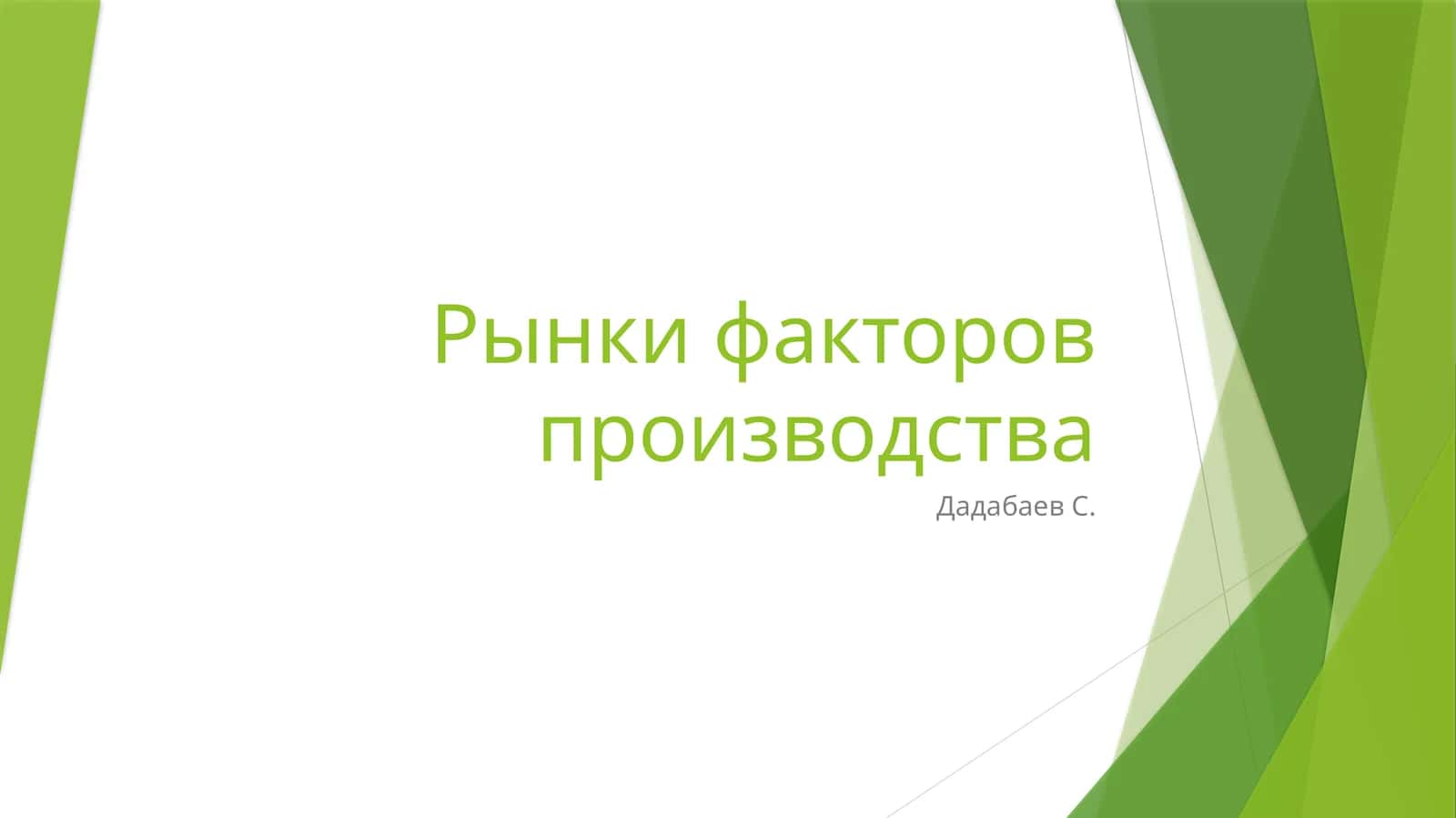 Рынки факторов производства 1