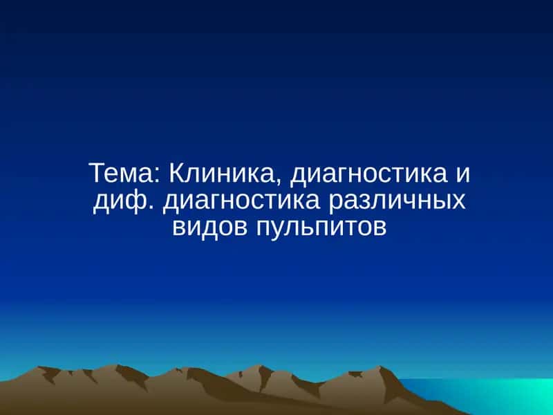 Клиника, диагностика и диф. диагностика различных видов пульпитов 1