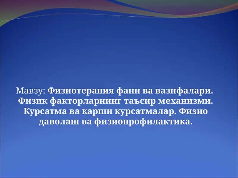 Физиотерапия фани ва вазифалари.  Физик факторларнинг таъсир механизми. Курсатма ва карши курсатмалар. Физио даволаш ва физиопрофилактика 1