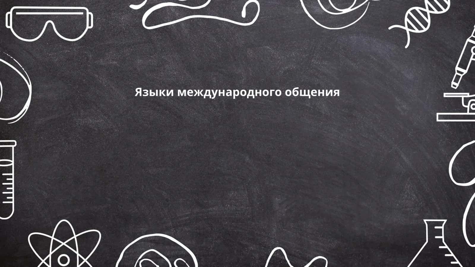 Языки международного общения 1