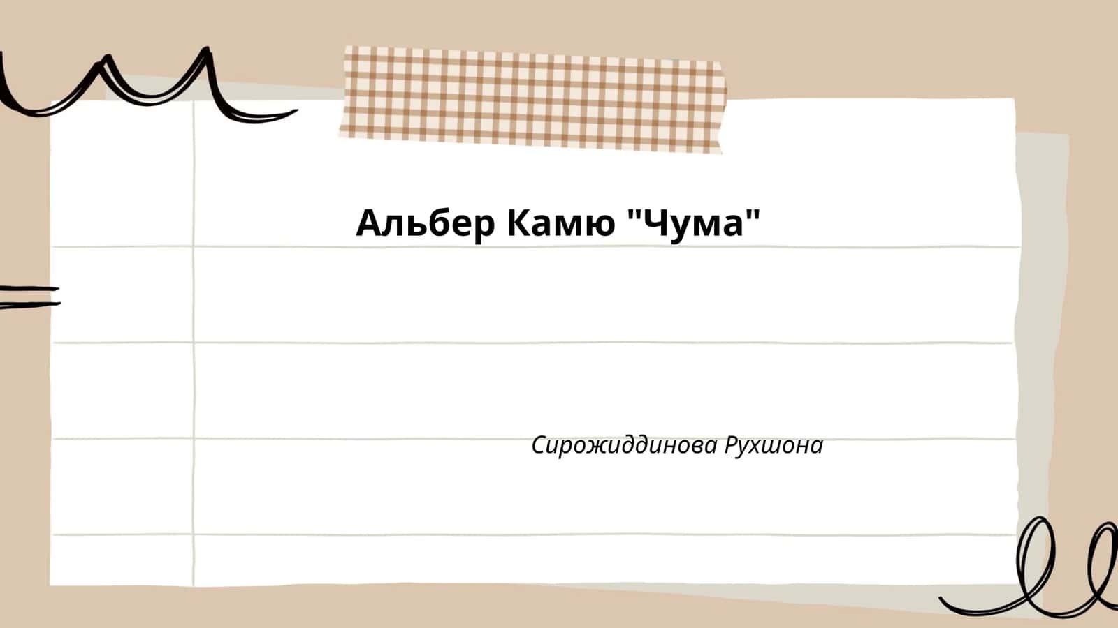 Альбер Камю "Чума" 1