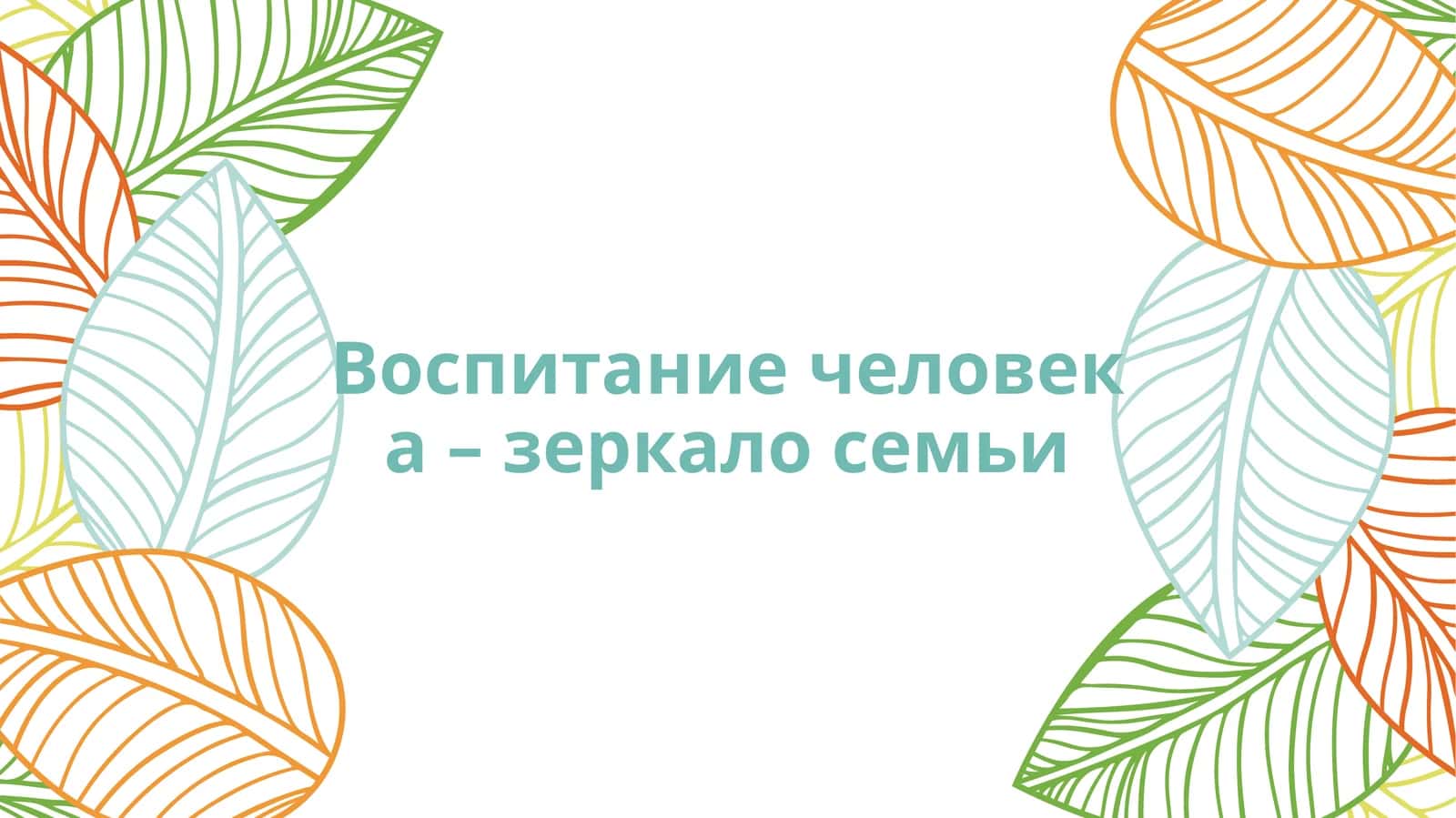 Воспитание детей 1