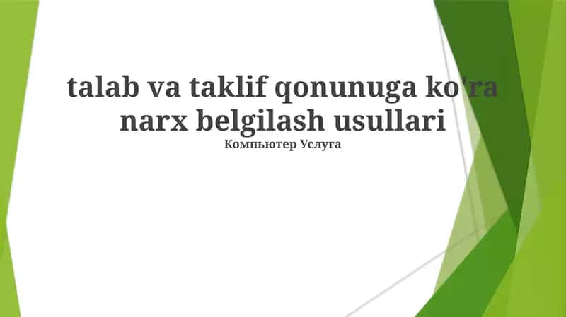 Talab va taklif qonunuga ko'ra narx belgilash usullari 1