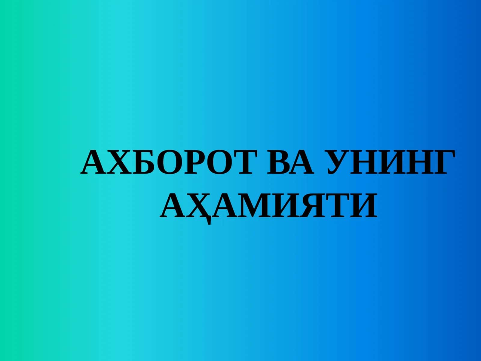 АХБОРОТ ВА УНИНГ АҲАМИЯТИ 1
