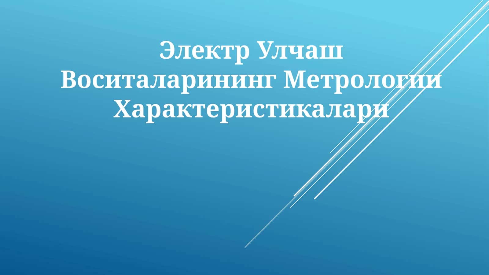 Elektr Улчаш Воситаларининг Метрологии Характеристикалари 1