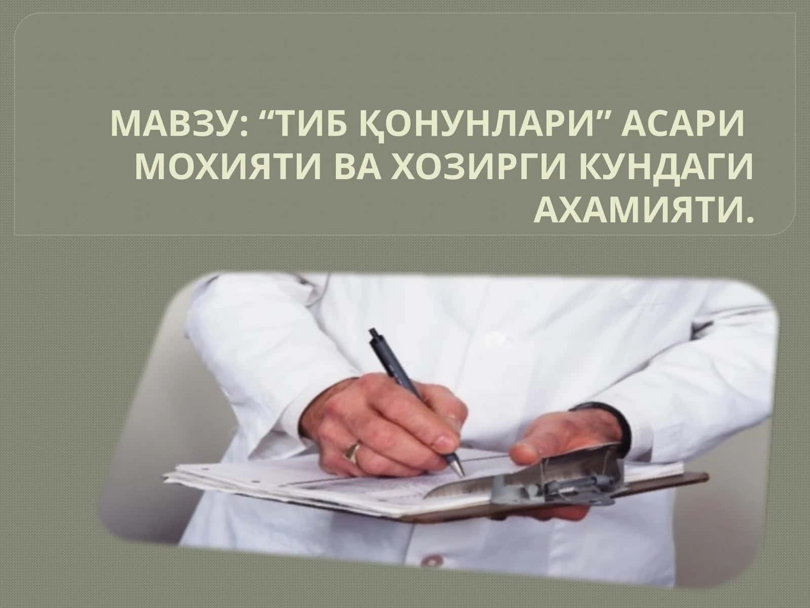 ТИБ ҚОНУНЛАРИ 1