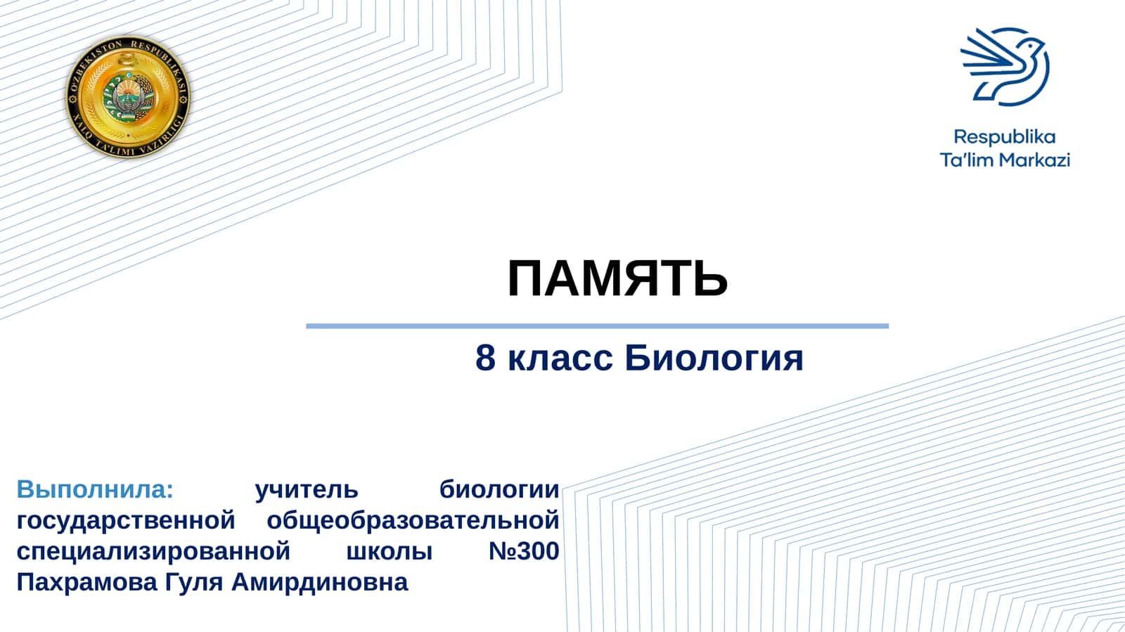 ПАМЯТЬ 1