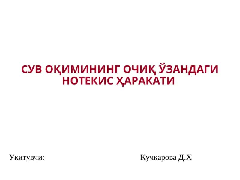 ОчиқЎзандаги сувнинг нотекис ҳаракатига мисоллар 1