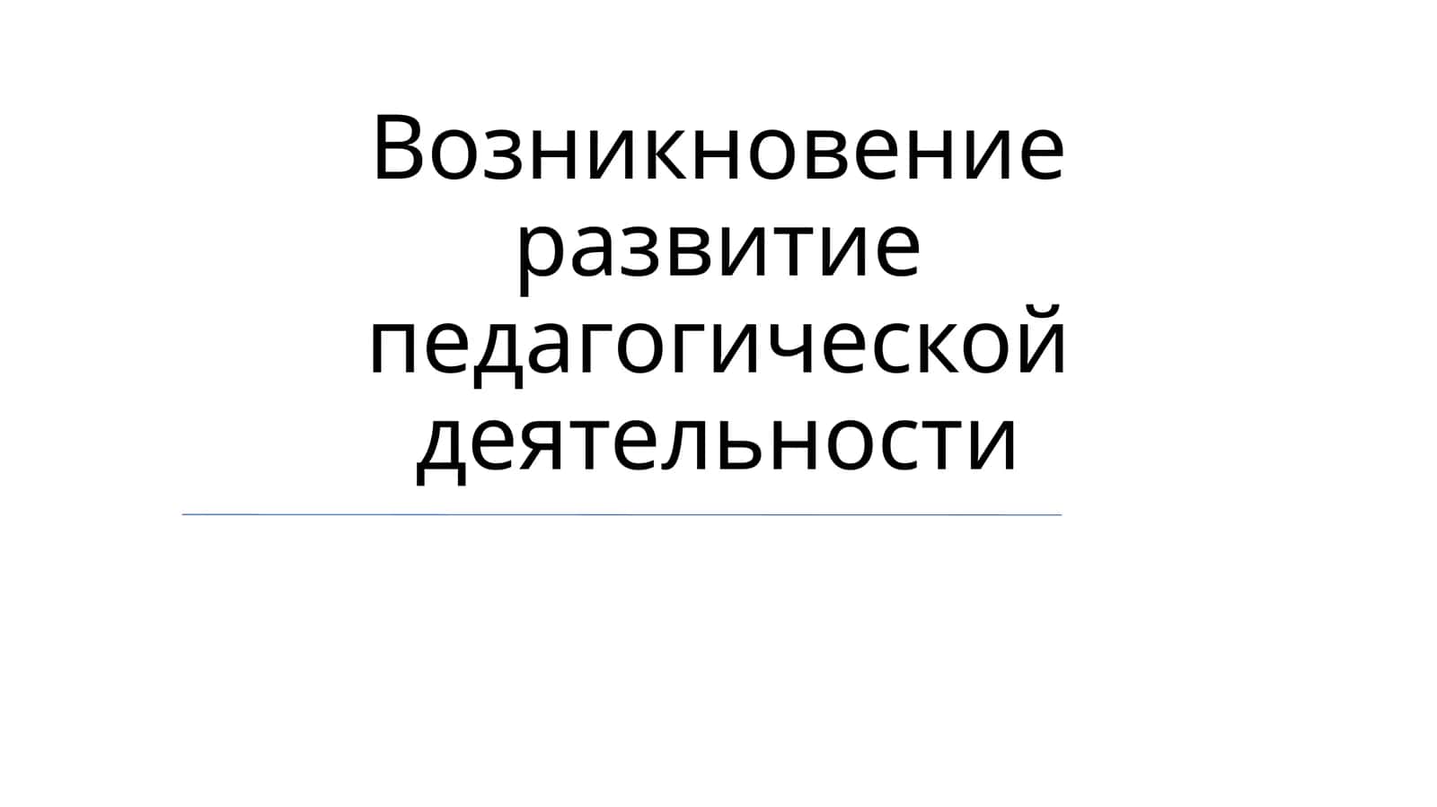 Развитие педагогической деятельности 1