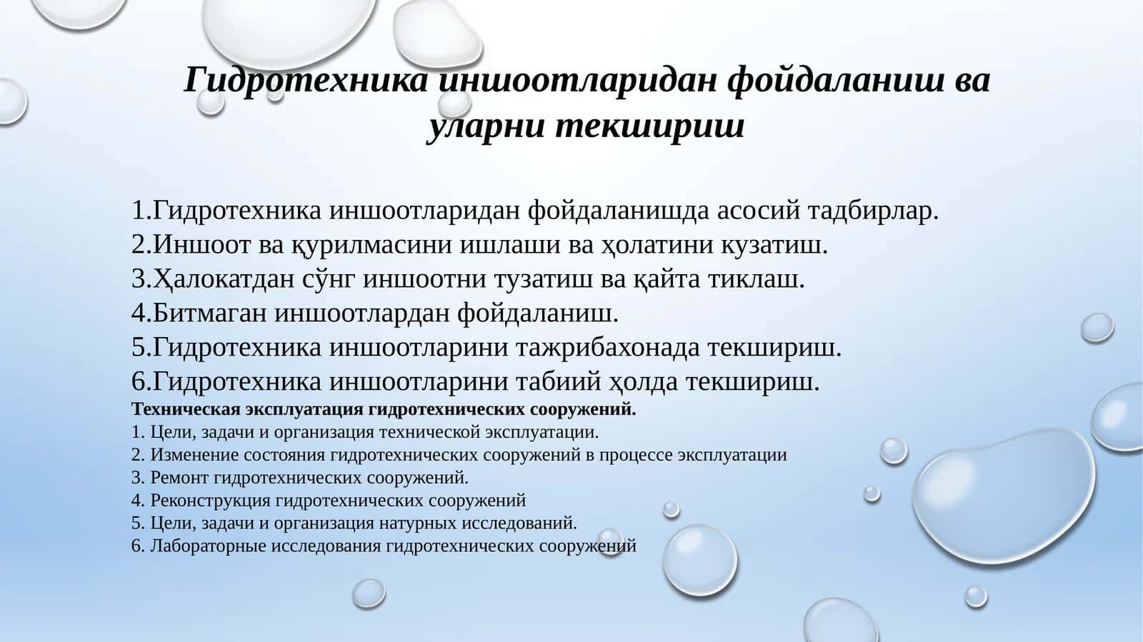 Гидротехникаиншоотлари 1