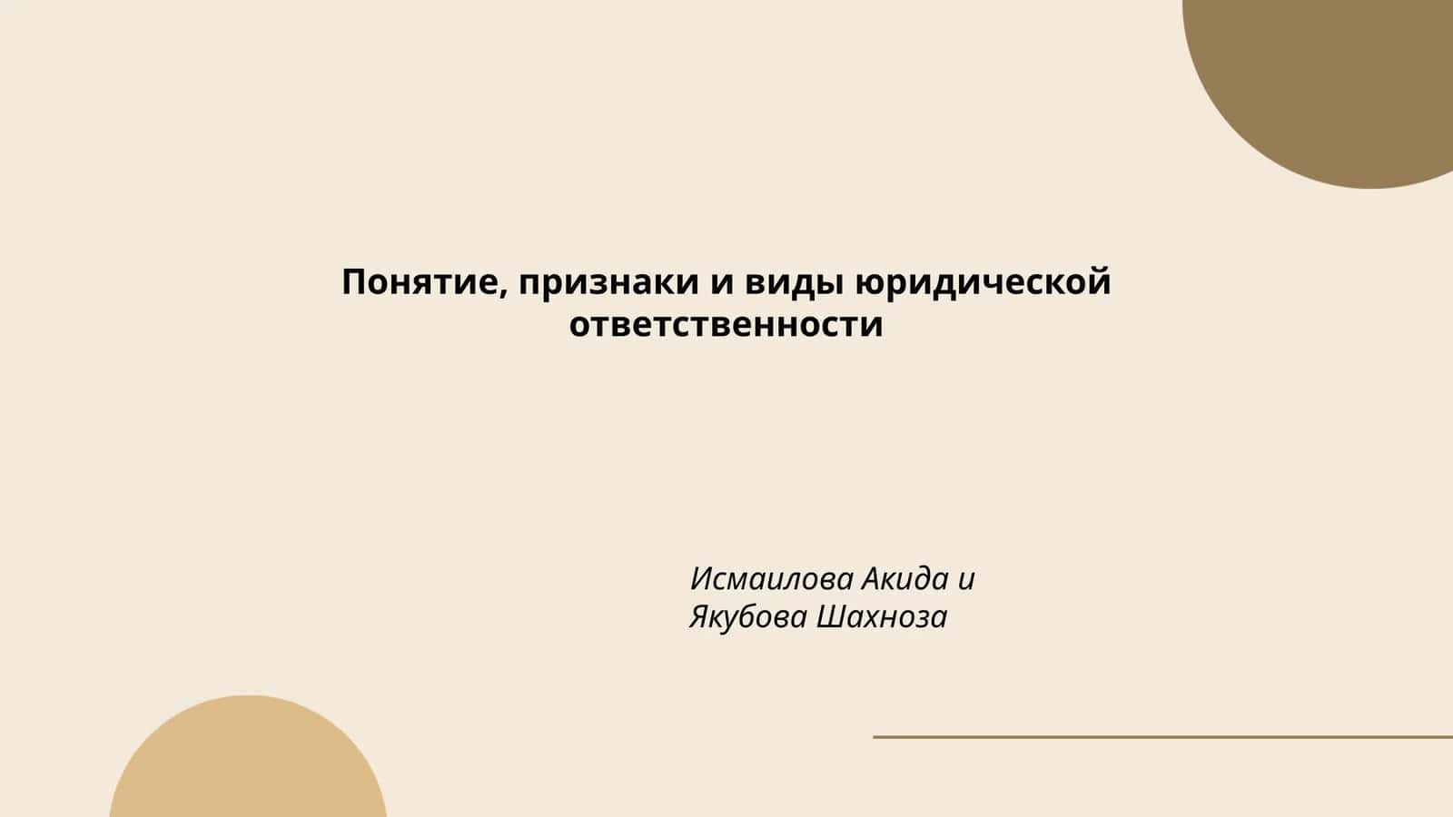 Понятие, признаки и виды юридической ответственности 1