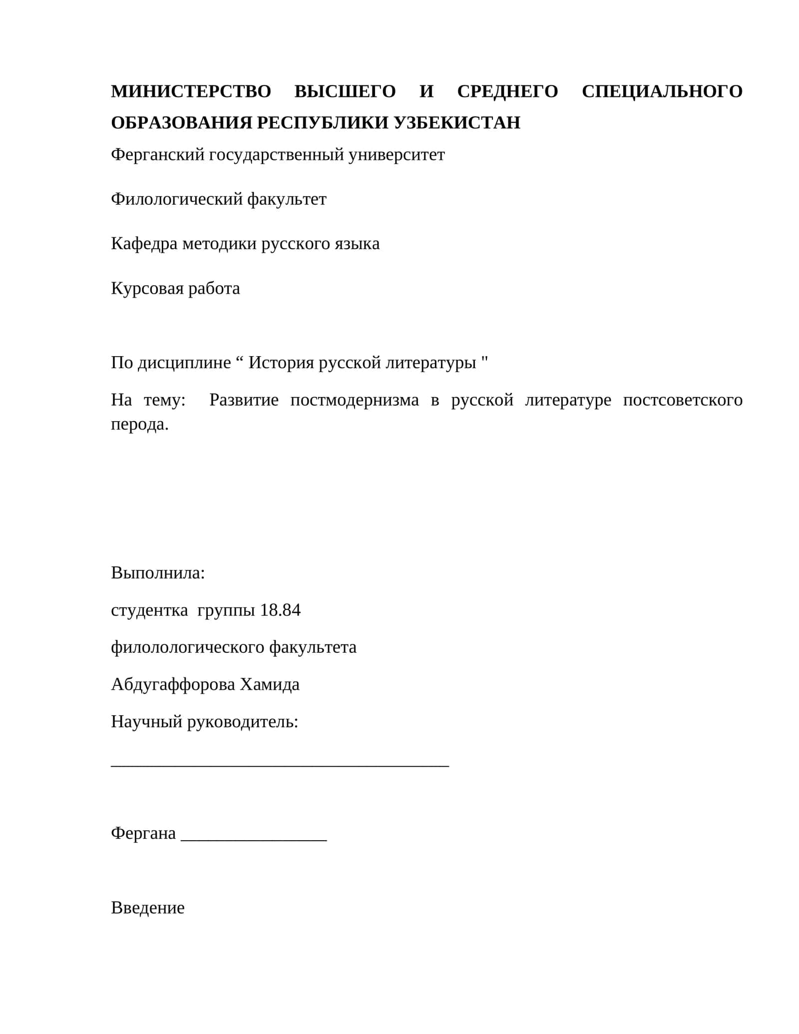 Развитие постмодернизма в русской литературе постсоветского перода 1
