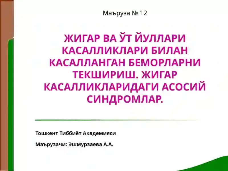 Жигар ва ўт йуллари касалликлари билан касалланган беморларни текшириш