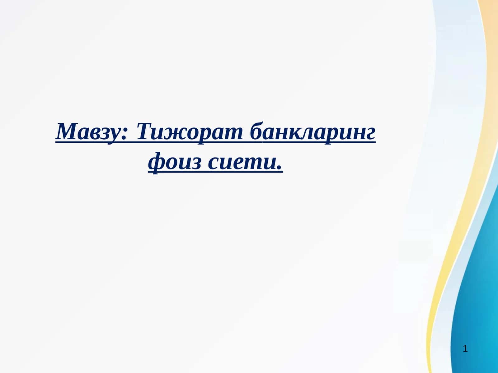 Тижорат банкларинг фоиз сиёсати 1