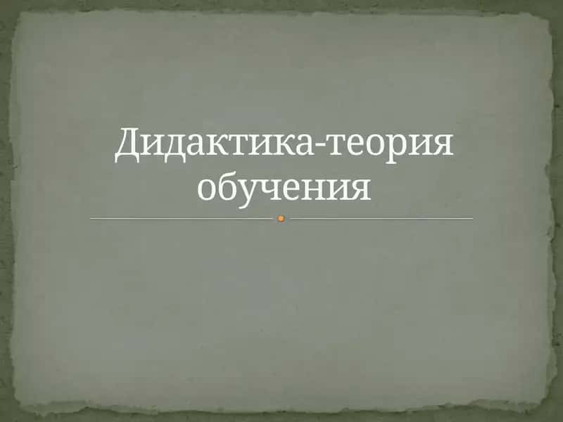Дидактика-теория обучения 1