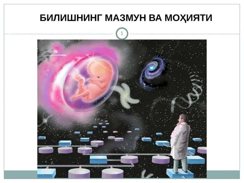 БИЛИШНИНГ МАЗМУН ВА МОҲИЯТИ. 1