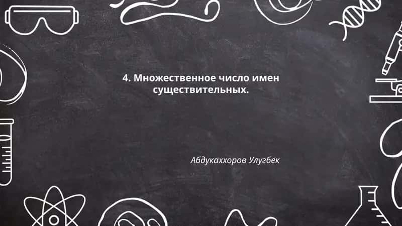 Множественное число имен существительных 1