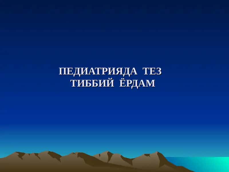 ПЕДИАТРИЯДА  ТЕЗ  ТИББИЙ  ЁРДАМ 1