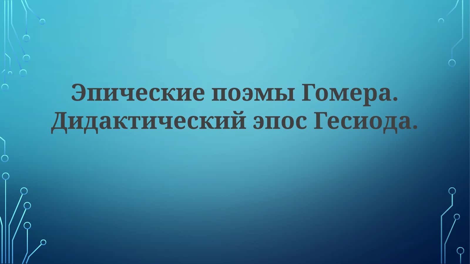 ЭпическиепоэмыГомера.ДидактическийэпосГесиода 1