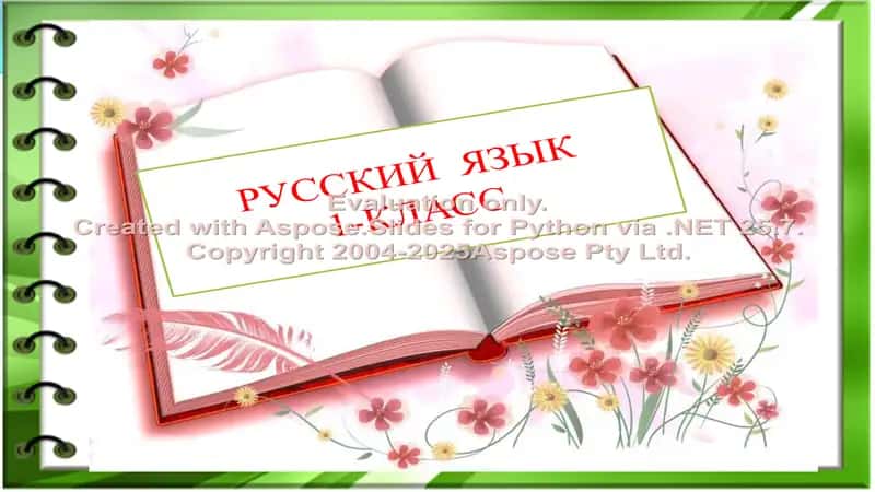 РУССКИЙ ЯЗЫК 1-КЛАСС 1