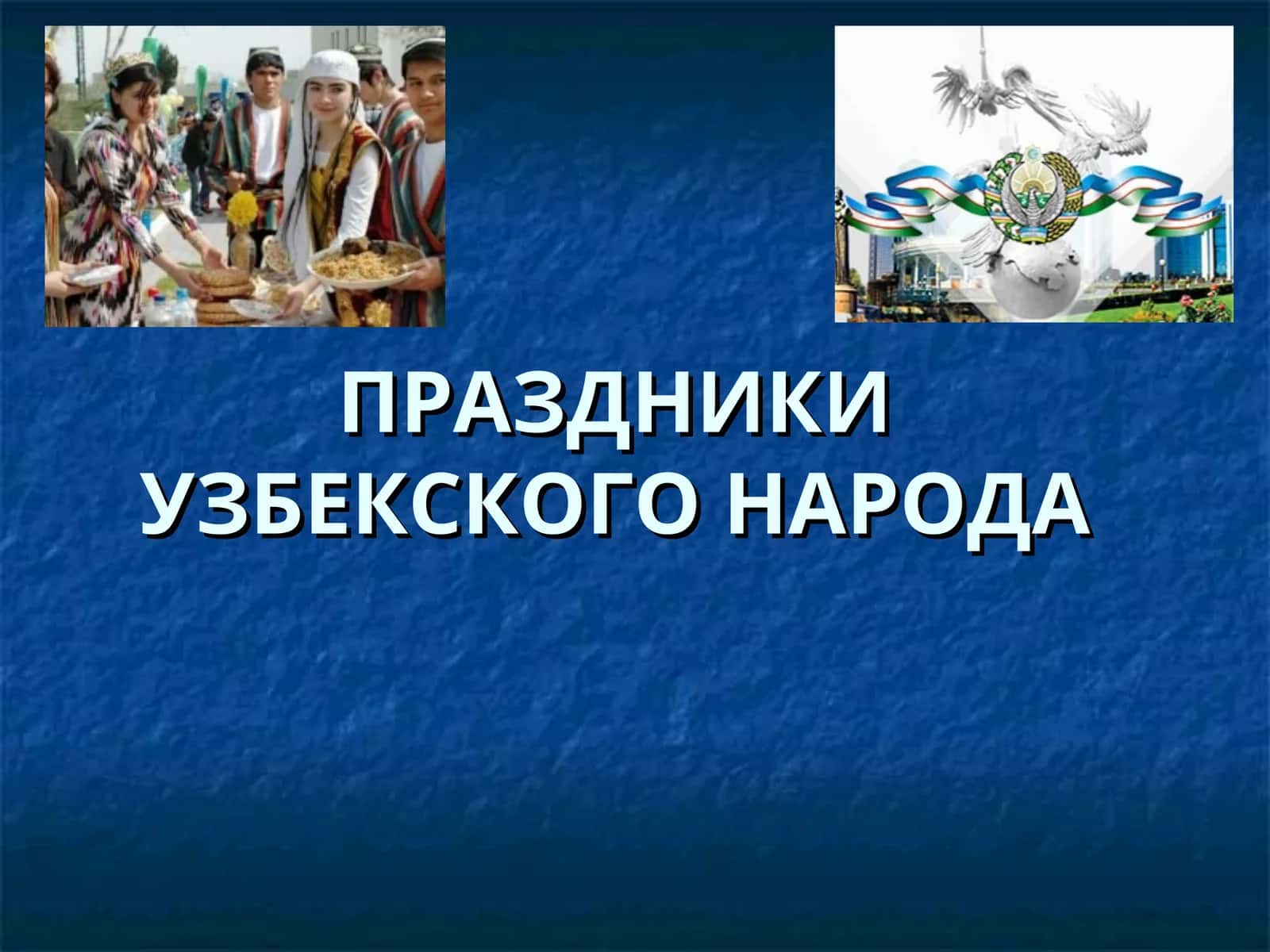 Праздники узбекского народа 1