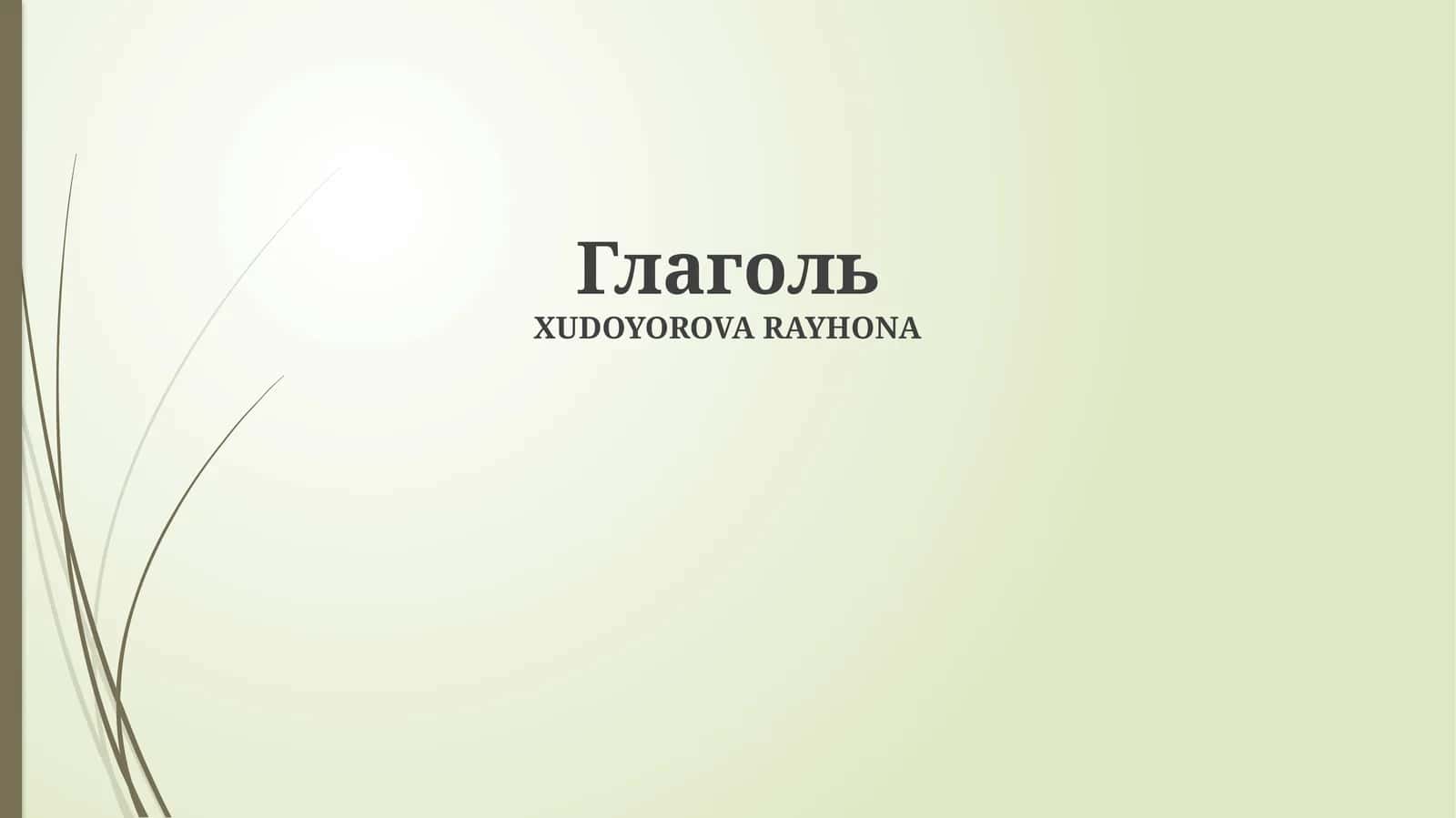 Глаголь 1