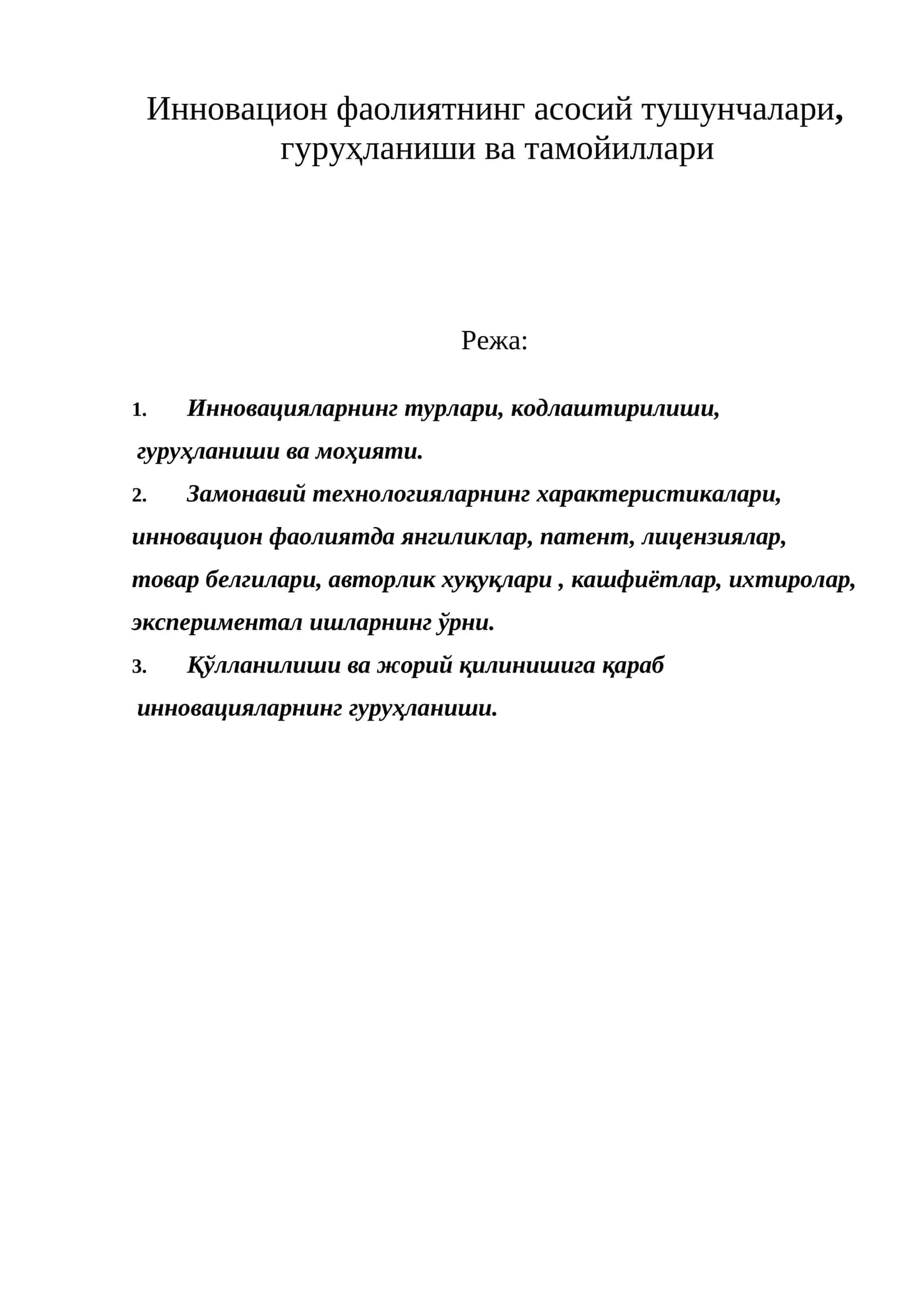 Инновацион фаолиятнинг асосий тушунчалари, гуруҳланиши ва тамойиллари 1