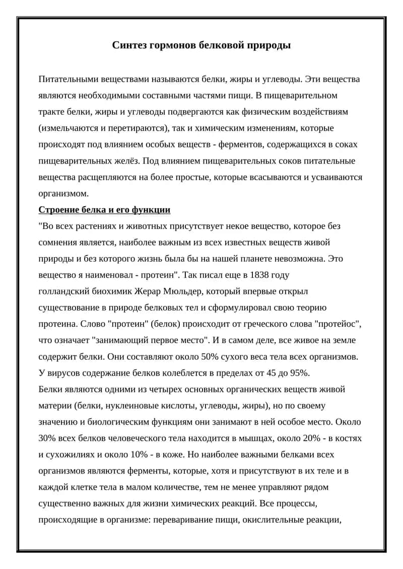 Синтез гормонов белковой природы 1