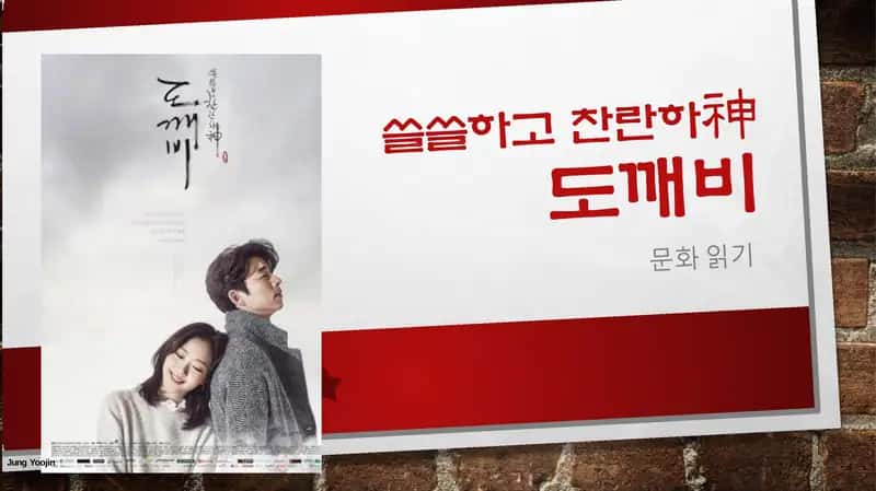 쓸쓸하고찬란하神도깨비 1
